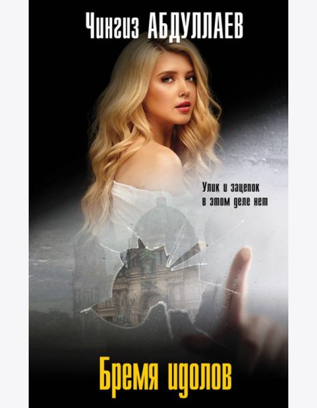 Бремя идолов