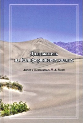 Долгожитель на Калифорнийских холмах