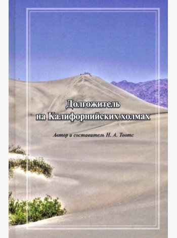 Долгожитель на Калифорнийских холмах