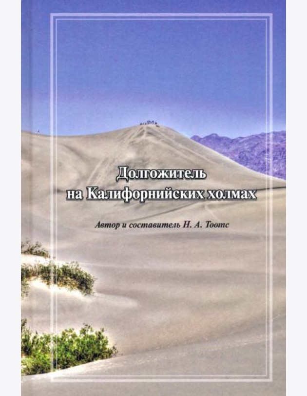Долгожитель на Калифорнийских холмах