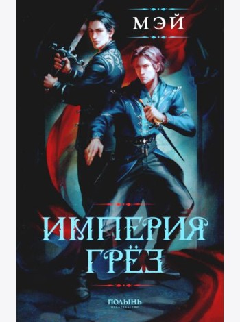Империя грез