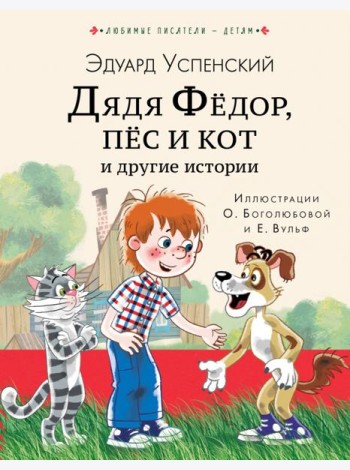 Дядя Федор, пес и кот и другие истории
