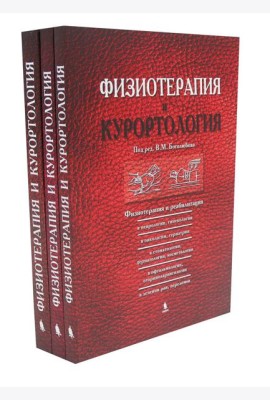 Физиотерапия и курортология: В 3-х книгах
