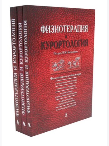 Физиотерапия и курортология: В 3-х книгах