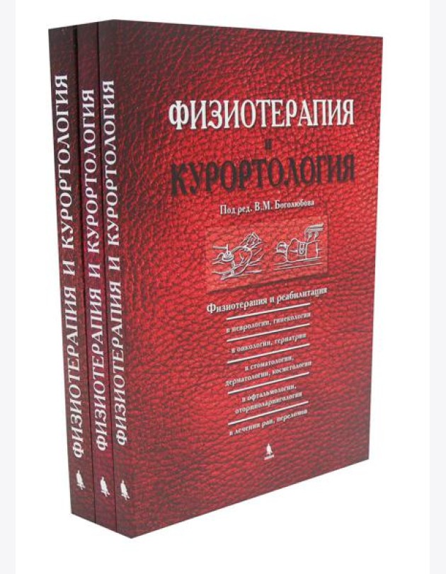 Физиотерапия и курортология: В 3-х книгах