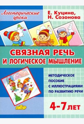 Связная речь и логическое мышление. Методическое пособие с иллюстрациями по развитию речи. 4-7 лет