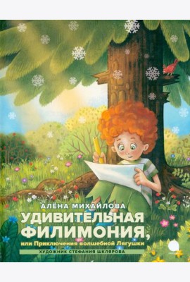 Удивительная Филимония, или Приключения волшебной Лягушки: сказка