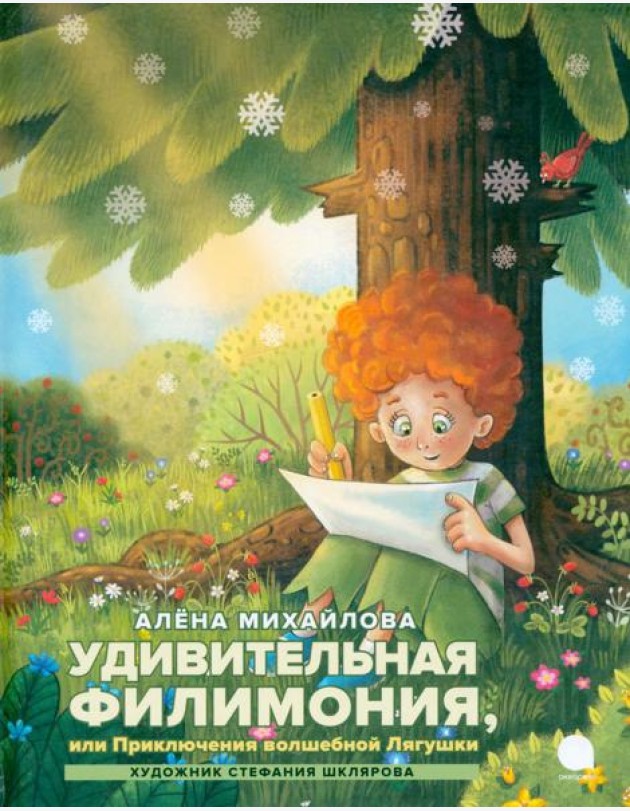 Удивительная Филимония, или Приключения волшебной Лягушки: сказка