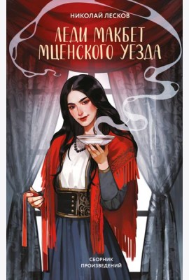 Леди Макбет Мценского уезда