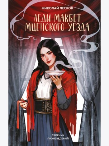 Леди Макбет Мценского уезда