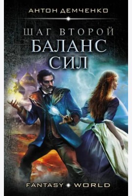 Шаг второй. Баланс сил