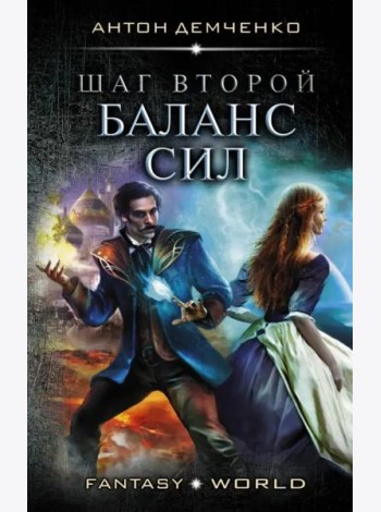 Шаг второй. Баланс сил