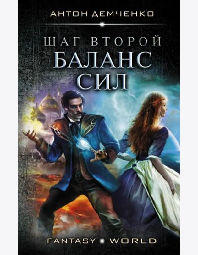 Шаг второй. Баланс сил