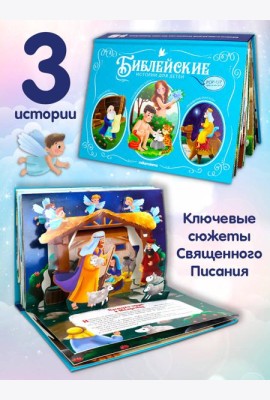 Библейские истории для детей. Сотворение мира. Ноев ковчег.