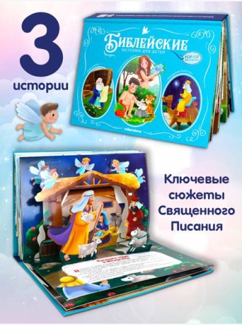 Библейские истории для детей. Сотворение мира. Ноев ковчег.