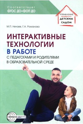 Интерактивные технологии в работе с педагогами и родителями в образовательной среде/ Романова Г.А., Нечаев М.П.