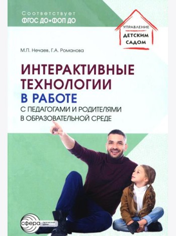 Интерактивные технологии в работе с педагогами и родителями в образовательной среде/ Романова Г.А., Нечаев М.П.
