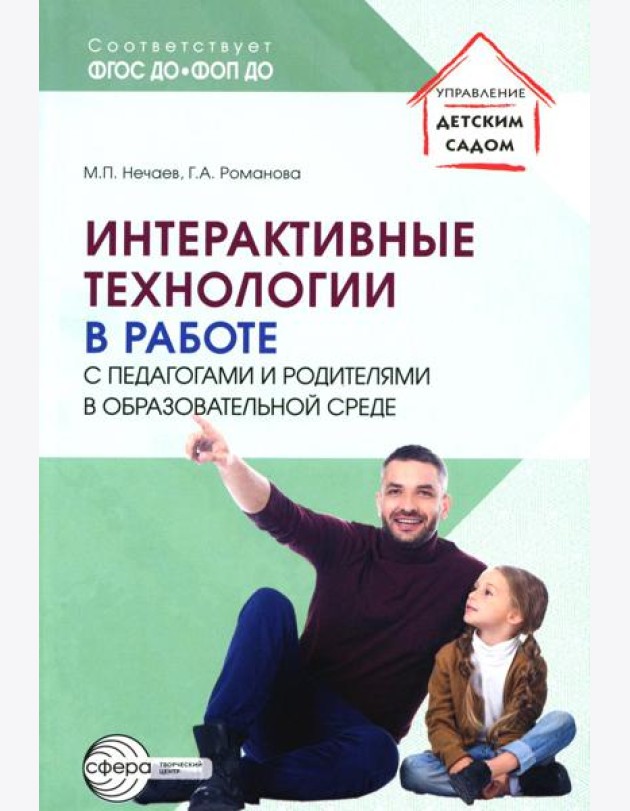 Интерактивные технологии в работе с педагогами и родителями в образовательной среде/ Романова Г.А., Нечаев М.П.
