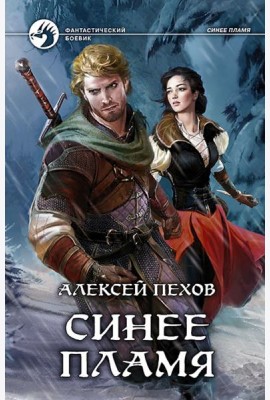 Синее пламя