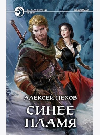 Синее пламя