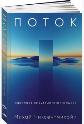 Поток: Психология оптимального переживания (обложка)