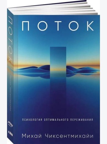 Поток: Психология оптимального переживания (обложка)