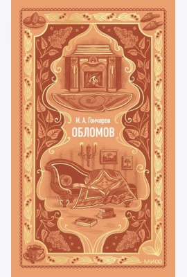 Обломов. Вечные истории