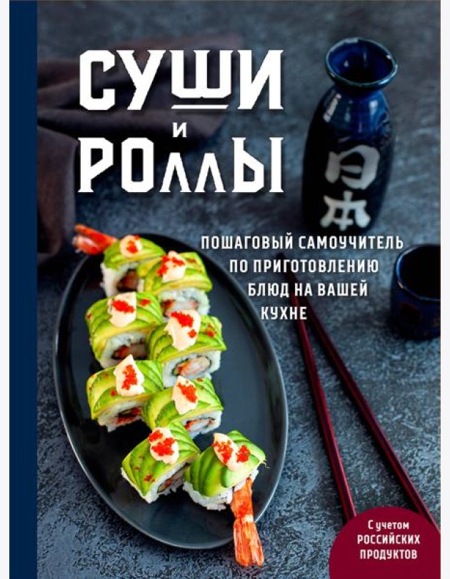 Суши и роллы. Пошаговый самоучитель по приготовлению блюд на вашей кухне