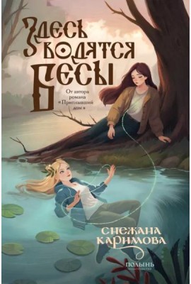 Здесь водятся бесы