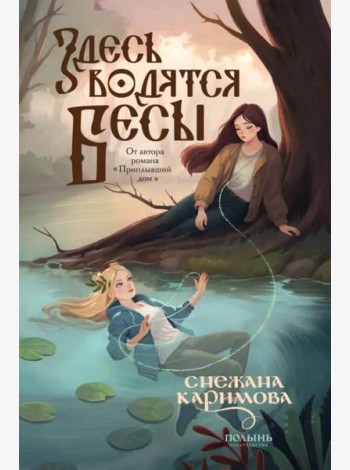 Здесь водятся бесы