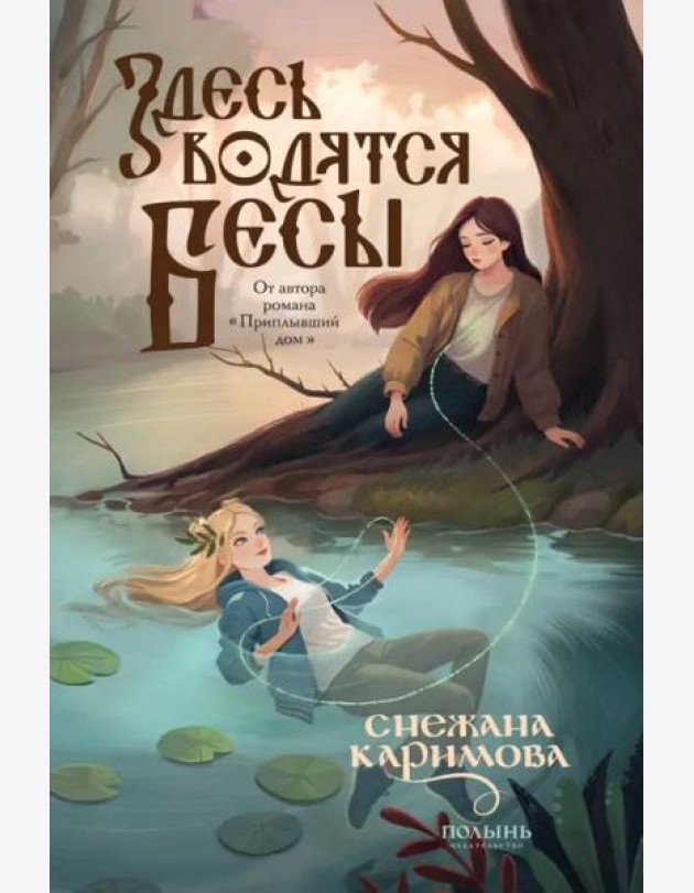 Здесь водятся бесы