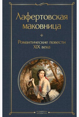 Лафертовская маковница. Романтические повести XIX века