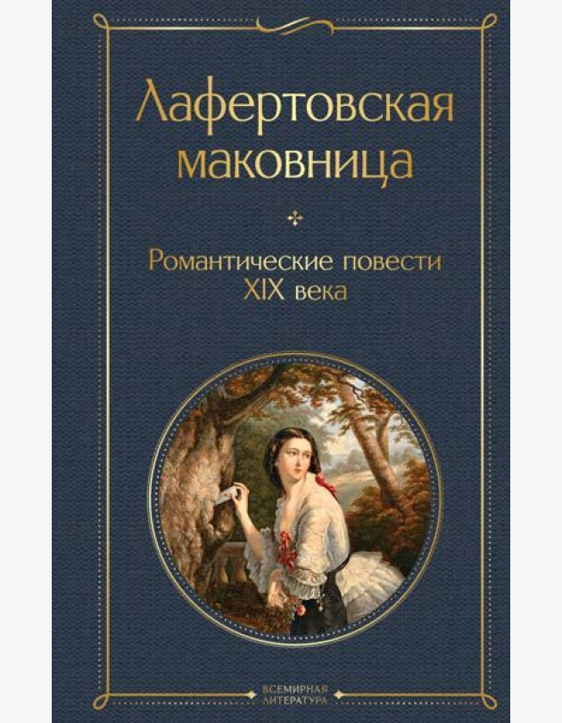 Лафертовская маковница. Романтические повести XIX века