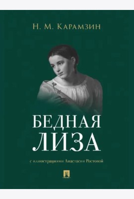Бедная Лиза