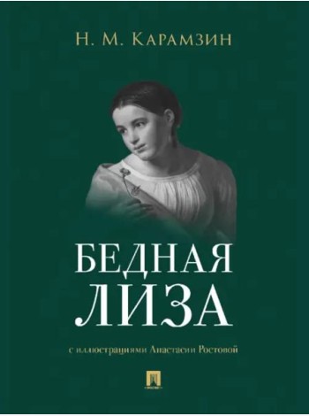 Бедная Лиза