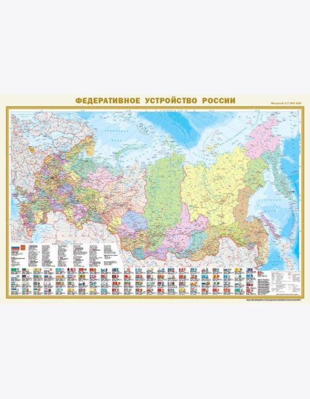 Политическая карта мира с флагами. Федеративное устройство России с флагами (в новых границах) А0 (в тубусе)