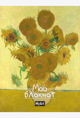MyArt. БЛОКНОТ в линию Мировые шедевры. Подсолнухи