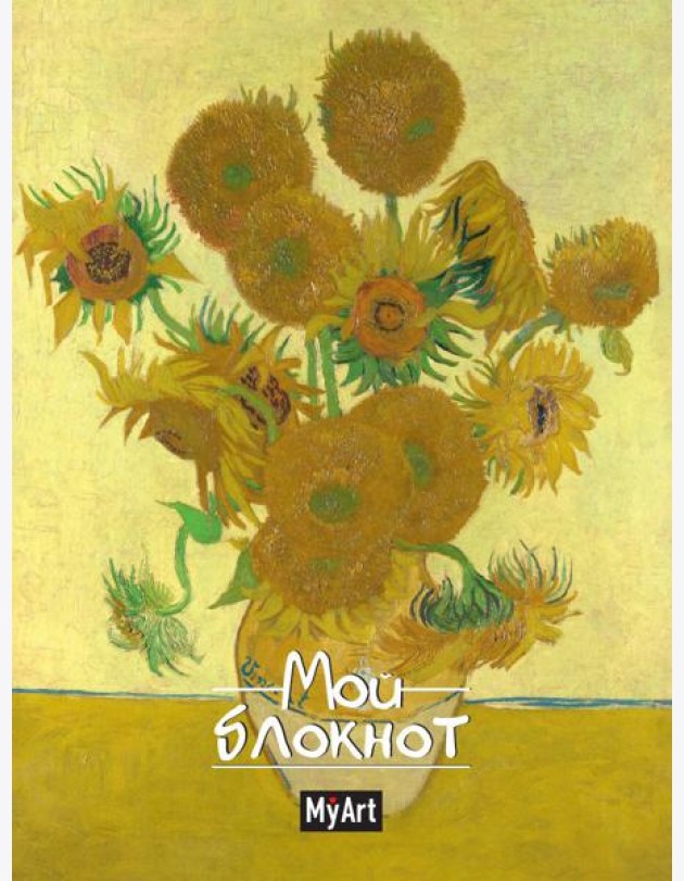 MyArt. БЛОКНОТ в линию Мировые шедевры. Подсолнухи
