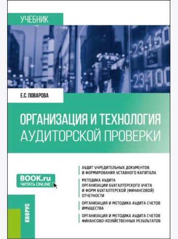 Организация и технология аудиторской проверки: Учебник