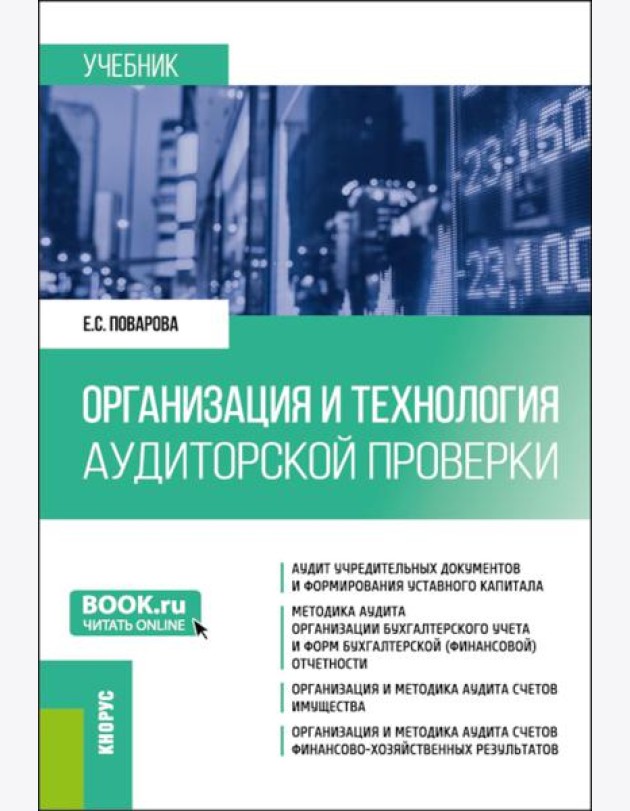Организация и технология аудиторской проверки: Учебник