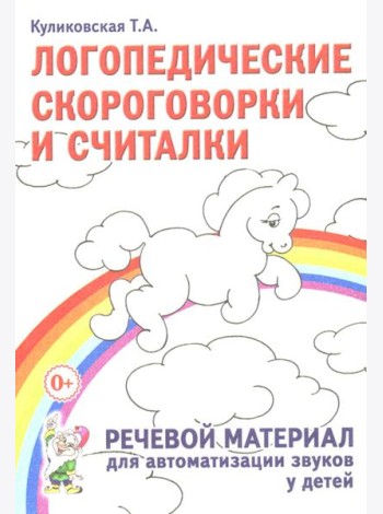 Логопедические скороговорки и считалки. Речевой материал для автоматизации звуков у  детей: пособие для педагогов и родителей