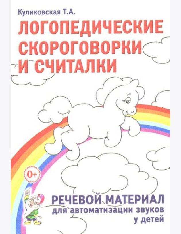Логопедические скороговорки и считалки. Речевой материал для автоматизации звуков у  детей: пособие для педагогов и родителей