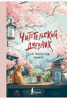 Читательский дневник для фанатов манги
