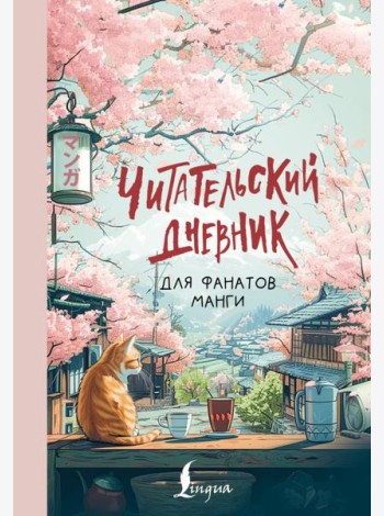 Читательский дневник для фанатов манги