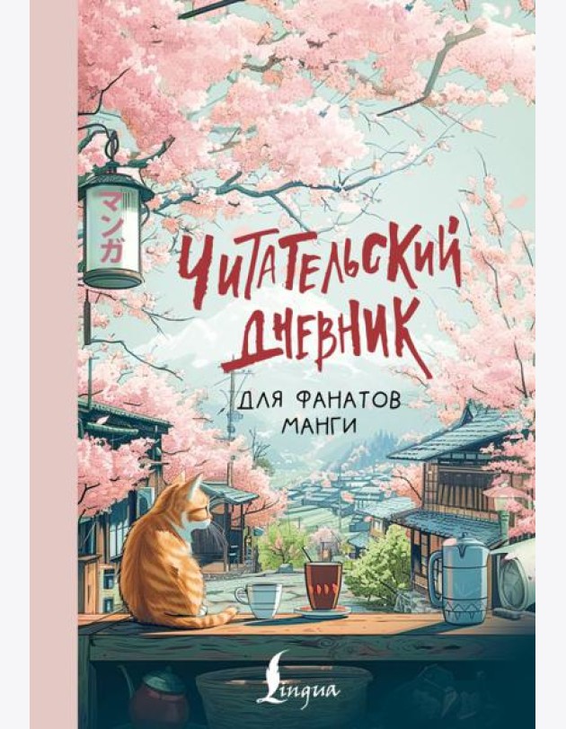 Читательский дневник для фанатов манги