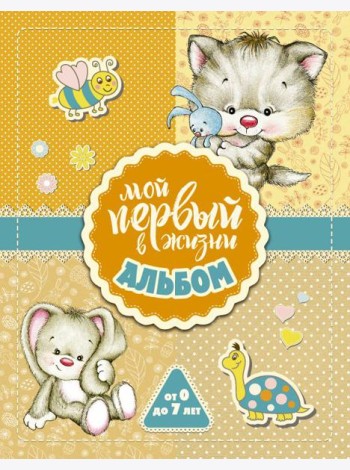 Мой первый в жизни альбом (для девочек)
