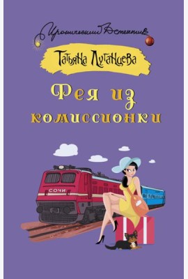 Фея из комиссионки