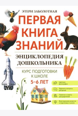 Энциклопедия дошкольника: 5-6 лет. 2-е изд