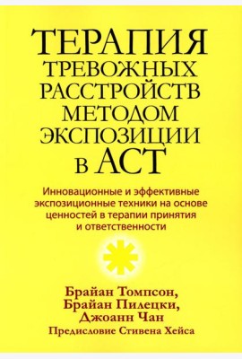 Терапия тревожных расстройств методом экспозиции в ACT: инновац-е и эффект-е экспозиционные техники на основе ценностей в терапии принятия и ответс-ти