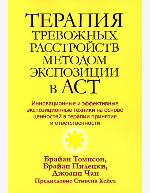 Терапия тревожных расстройств методом экспозиции в ACT: инновац-е и эффект-е экспозиционные техники на основе ценностей в терапии принятия и ответс-ти